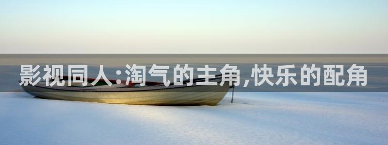 宅男视频网站在线观看：影视同人:淘气的主角,快乐的配角