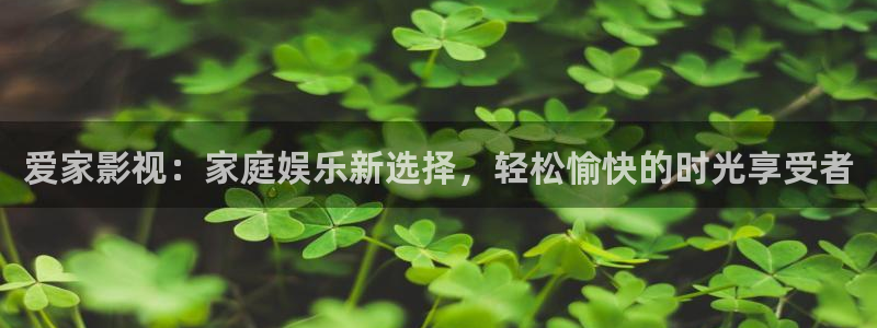 宅男视频污秽：爱家影视：家庭娱乐新选择，轻松愉快的时光享受者