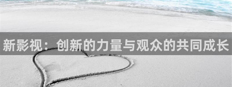 宅男视频甄执：新影视：创新的力量与观众的共同成长