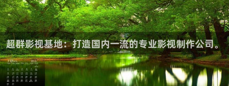 午夜宅男视频免费：超群影视基地：打造国内一流的专业影视制作公司。