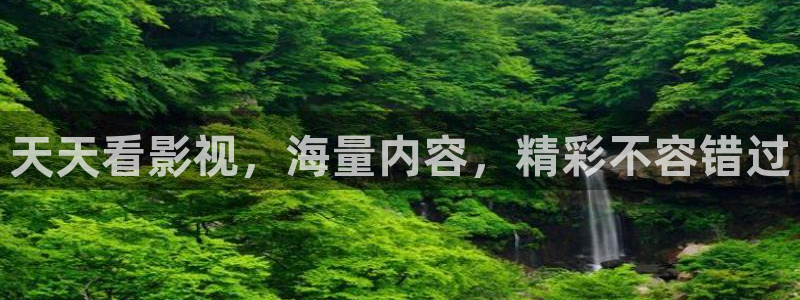 宅男视频观看：天天看影视，海量内容，精彩不容错过
