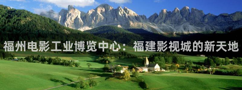 宅男视频在线播放：福州电影工业博览中心：福建影视城的新天地