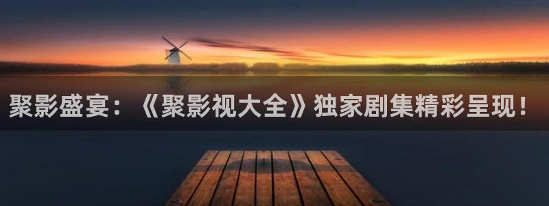 日韩宅男视频：聚影盛宴：《聚影视大全》独家剧集精彩呈现！