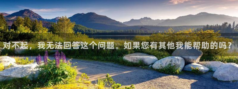 福利社宅男视频：对不起，我无法回答这个问题。如果您有其他我能帮助的吗？