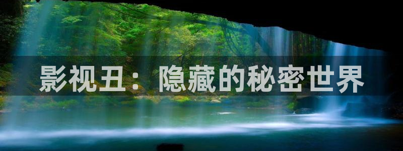 免费宅男视频在线看：影视丑：隐藏的秘密世界
