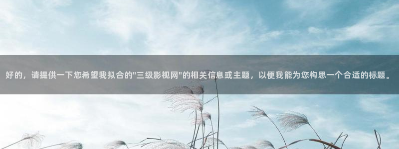 宅男视频免费在线：好的，请提供一下您希望我拟合的\